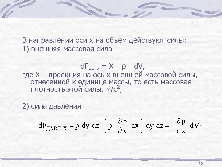 В направлении оси х на объем действуют силы: 1) внешняя