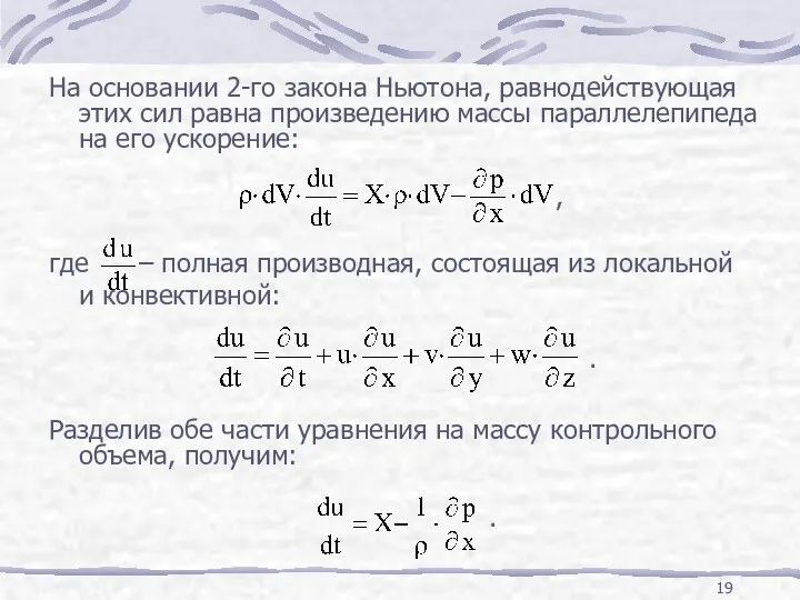 , где – полная производная, состоящая из локальной и конвективной: