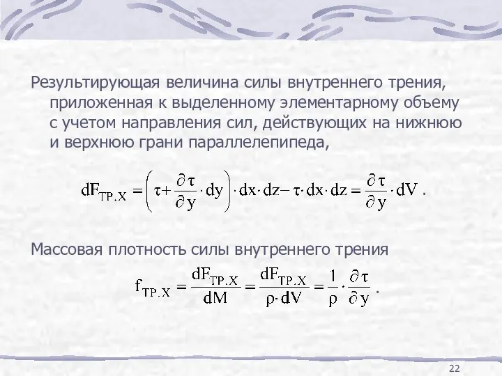 Результирующая величина силы внутреннего трения, приложенная к выделенному элементарному объему