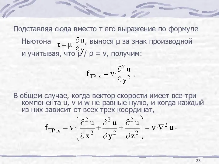 Подставляя сюда вместо τ его выражение по формуле Ньютона ,