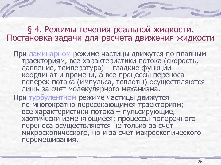 При ламинарном режиме частицы движутся по плавным траекториям, все характеристики