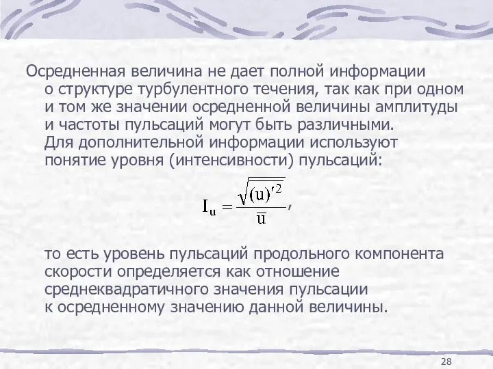 Осредненная величина не дает полной информации о структуре турбулентного течения,