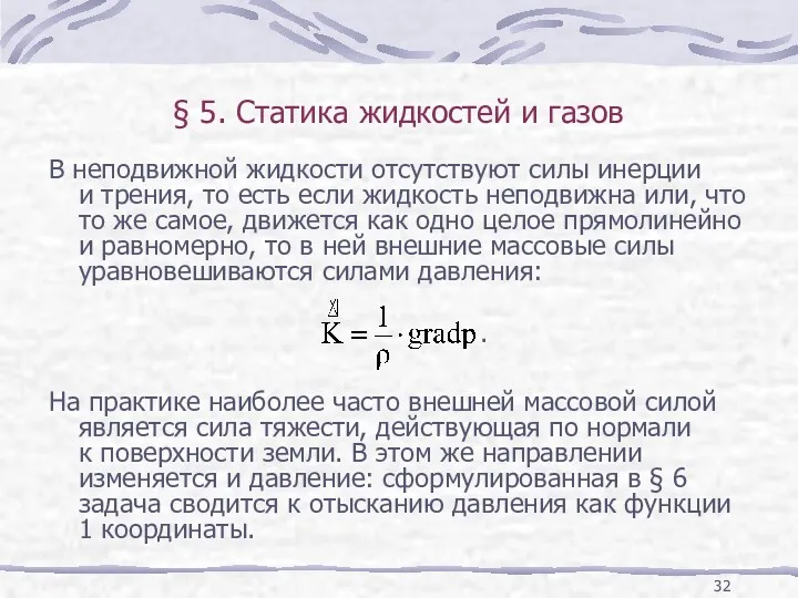 § 5. Статика жидкостей и газов В неподвижной жидкости отсутствуют