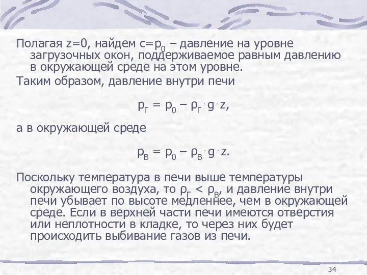 Полагая z=0, найдем с=p0 – давление на уровне загрузочных окон,