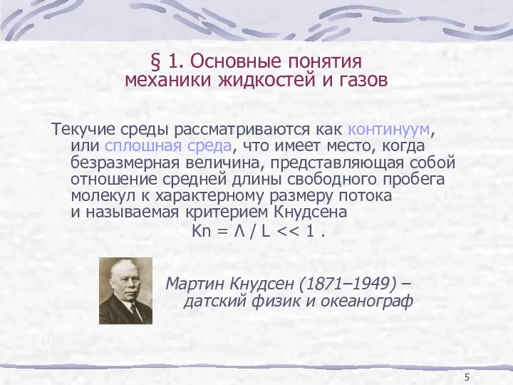 § 1. Основные понятия механики жидкостей и газов Текучие среды