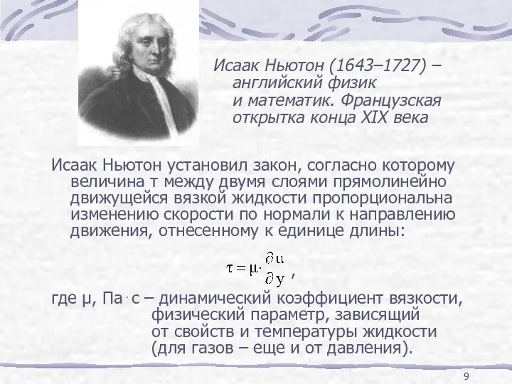 Исаак Ньютон установил закон, согласно которому величина τ между двумя