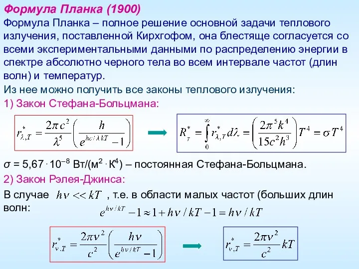 Формула Планка (1900) Формула Планка – полное решение основной задачи