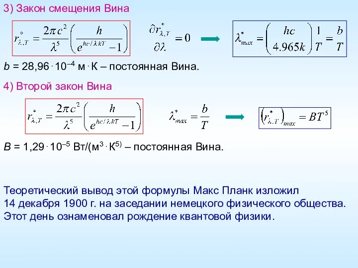 3) Закон смещения Вина b = 28,96⋅10–4 м⋅К – постоянная