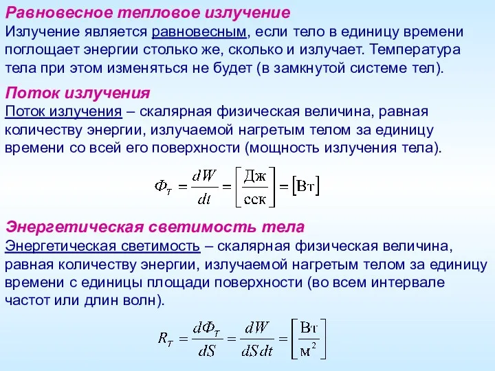 Равновесное тепловое излучение Излучение является равновесным, если тело в единицу