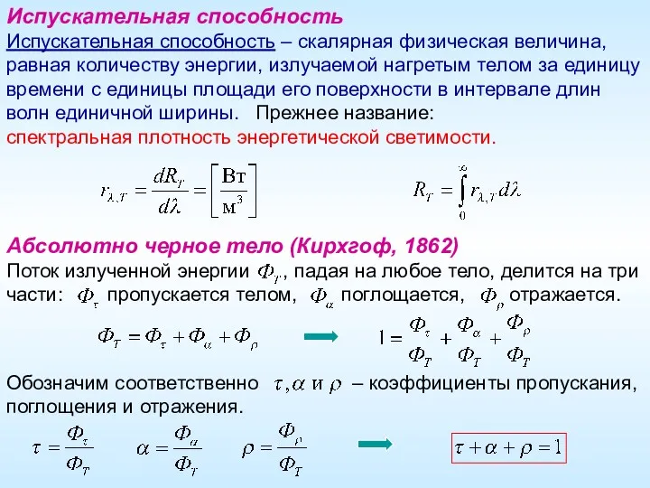 Испускательная способность Испускательная способность – скалярная физическая величина, равная количеству