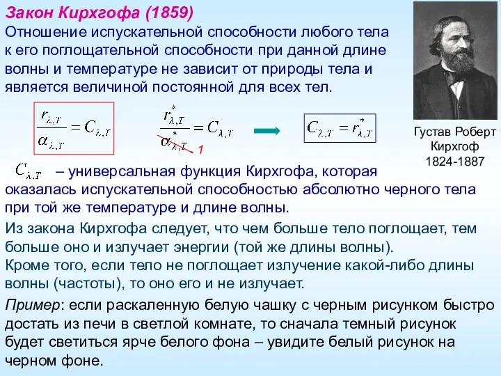 Густав Роберт Кирхгоф 1824-1887 Закон Кирхгофа (1859) Отношение испускательной способности