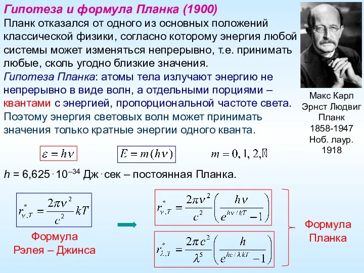 Макс Карл Эрнст Людвиг Планк 1858-1947 Ноб. лаур. 1918 Гипотеза