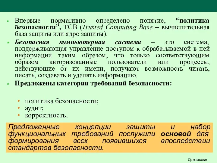 Впервые нормативно определено понятие, “политика безопасности”, ТCB (Trusted Computing Base