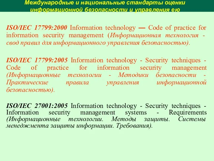 Международные и национальные стандарты оценки информационной безопасности и управления ею