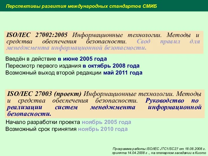 ISO/IEC 27002:2005 Информационные технологии. Методы и средства обеспечения безопасности. Свод