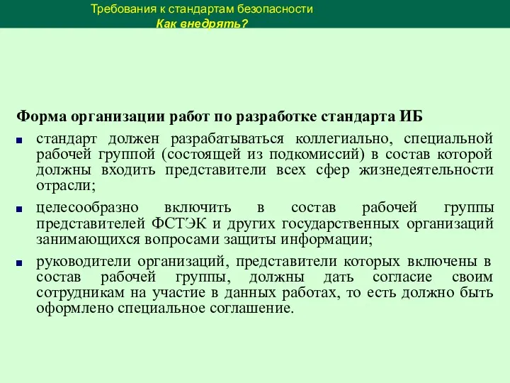 Форма организации работ по разработке стандарта ИБ стандарт должен разрабатываться