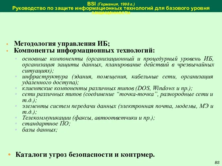 BSI (Германия, 1998 г.) Руководство по защите информационных технологий для