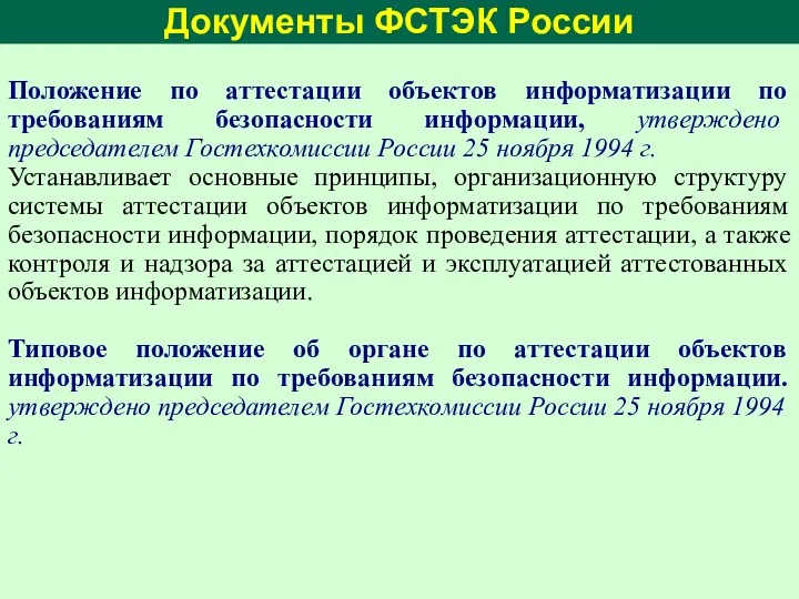 Документы ФСТЭК России Положение по аттестации объектов информатизации по требованиям