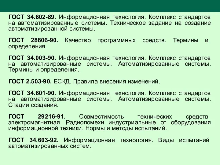 ГОСТ 34.602-89. Информационная технология. Комплекс стандартов на автоматизированные системы. Техническое