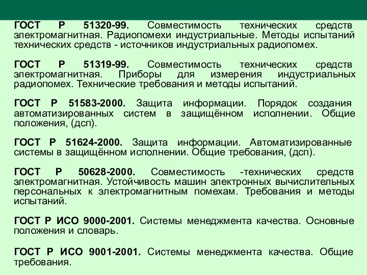 ГОСТ Р 51320-99. Совместимость технических средств электромагнитная. Радиопомехи индустриальные. Методы