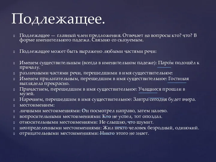 Подлежащее. Подлежащее — главный член предложения. Отвечает на вопросы кто?