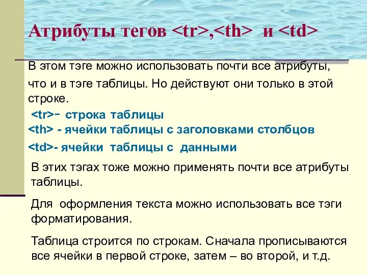 - строка таблицы В этом тэге можно использовать почти все