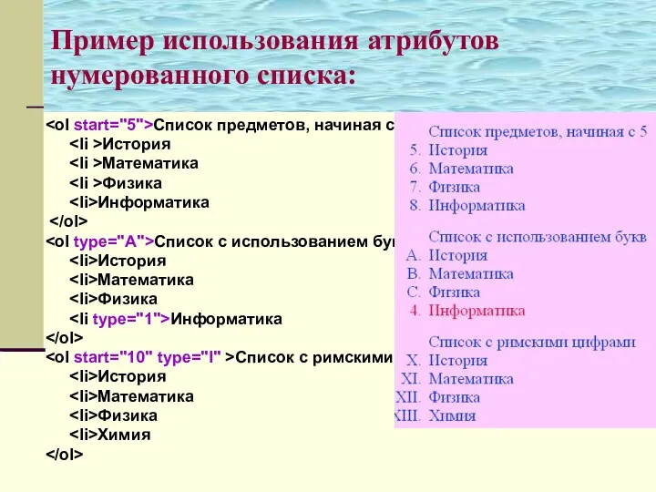 Пример использования атрибутов нумерованного списка: Список предметов, начиная с 5