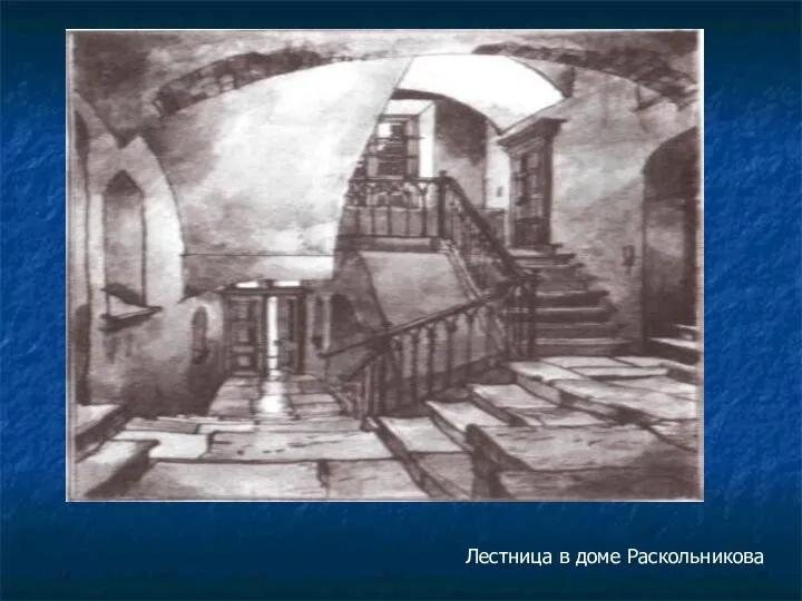 Лестница в доме Раскольникова
