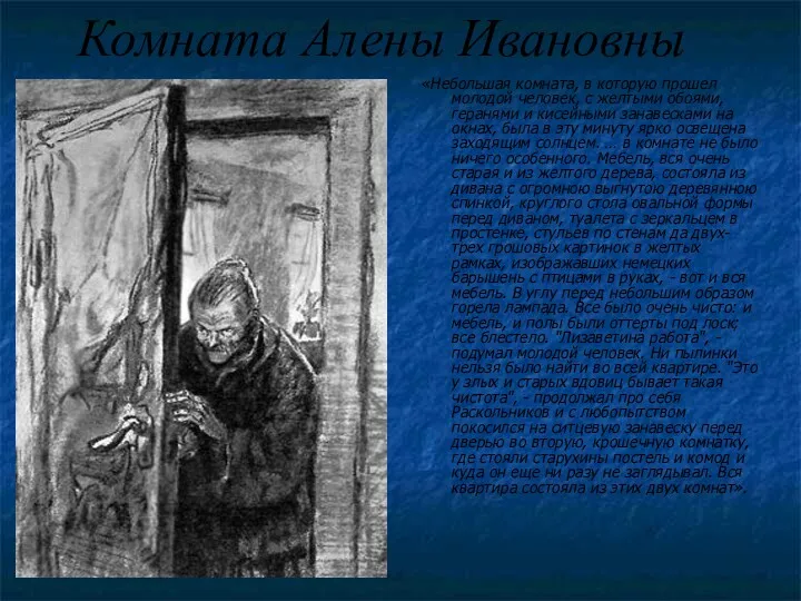 Комната Алены Ивановны «Небольшая комната, в которую прошел молодой человек, с желтыми обоями,