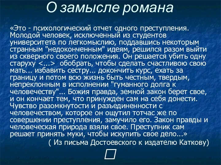 О замысле романа «Это - психологический отчет одного преступления. Молодой человек, исключенный из