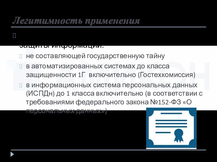 Легитимность применения ПАК «ФПСУ-IP» может применяться для защиты информации: не составляющей государственную тайну