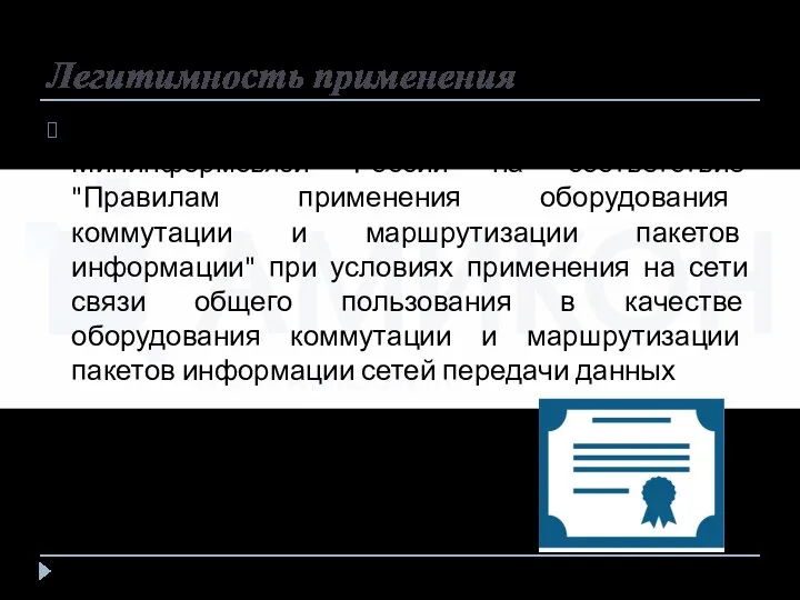 Легитимность применения ПАК МЭ ФПСУ-IP имеет сертификат Мининформсвязи России на соответствие "Правилам применения