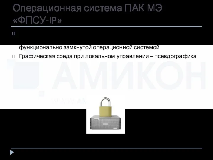 Операционная система ПАК МЭ «ФПСУ-IP» Функционирование межсетевого экрана происходит под управлением собственной (основанной