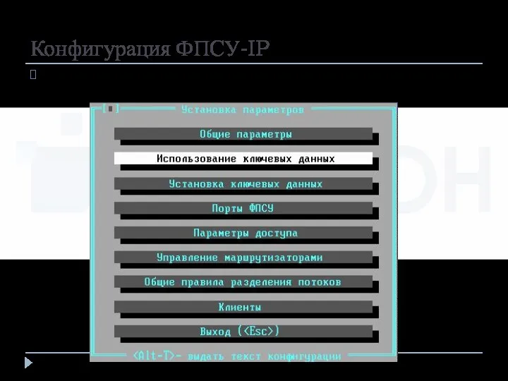 Конфигурация ФПСУ-IP Принцип белого листа – все что явно не разрешено, то запрещено