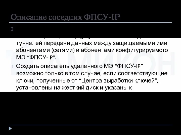 Описание соседних ФПСУ-IP В поле ФПСУ необходимо описать все удалённые МЭ “ФПСУ-IP”, которые