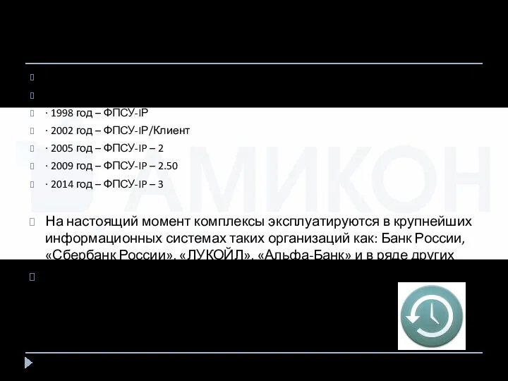 ООО «АМИКОН». Немного истории · 1994-1995 годы – первый отечественный проходной шифратор Х.25