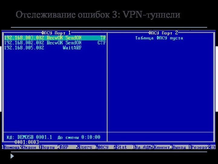 Отслеживание ошибок 3: VPN-туннели