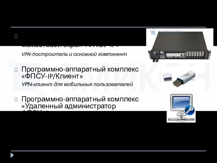 Состав программно-аппаратного комплекса «ФПСУ-IP» Программно-аппаратный комплекс межсетевой экран «ФПСУ-IP» VPN-построитель и основной компонент