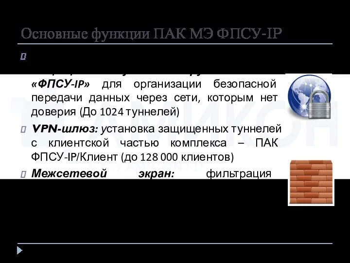 Основные функции ПАК МЭ ФПСУ-IP VPN-построитель: установка защищенных туннелей с