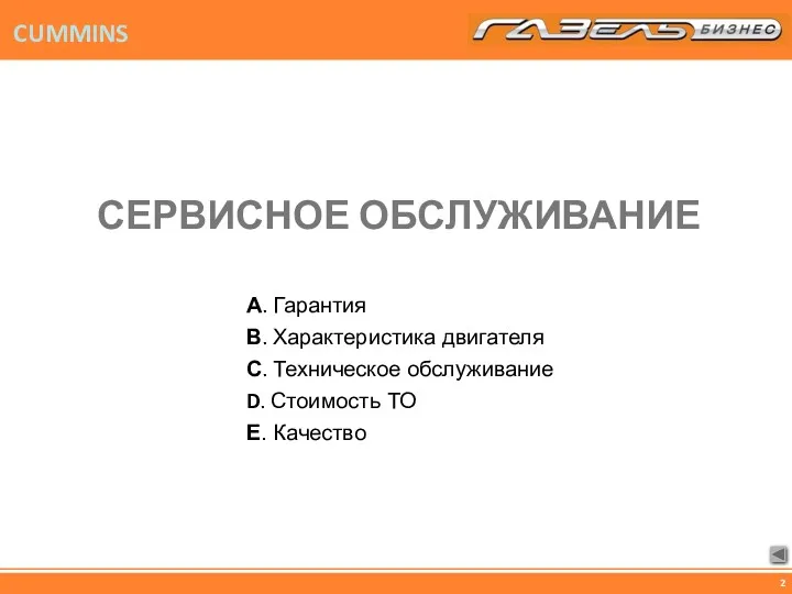 СЕРВИСНОЕ ОБСЛУЖИВАНИЕ А. Гарантия В. Характеристика двигателя С. Техническое обслуживание