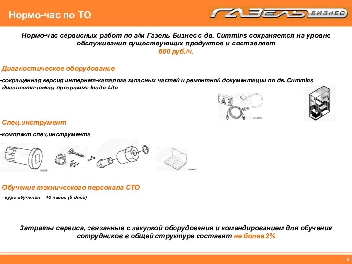 Нормо-час по ТО Диагностическое оборудование комплект спец.инструмента Обучение технического персонала