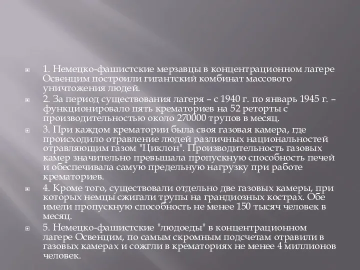 1. Немецко-фашистские мерзавцы в концентрационном лагере Освенцим построили гигантский комбинат