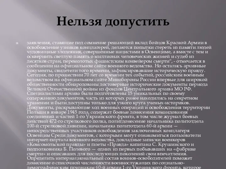 Нельзя допустить заявления, ставящие под сомнение решающий вклад бойцов Красной