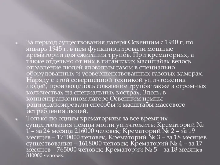 За период существования лагеря Освенцим с 1940 г. по январь