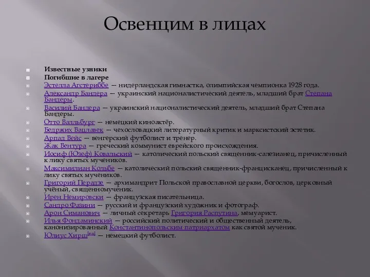 Освенцим в лицах Известные узники Погибшие в лагере Эстелла Агстериббе