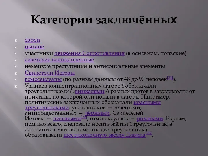 Категории заключённых евреи цыгане участники движения Сопротивления (в основном, польские)