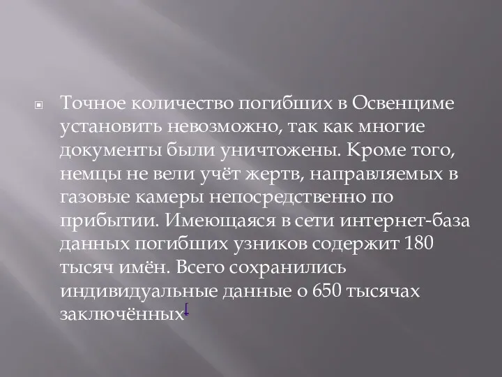 Точное количество погибших в Освенциме установить невозможно, так как многие