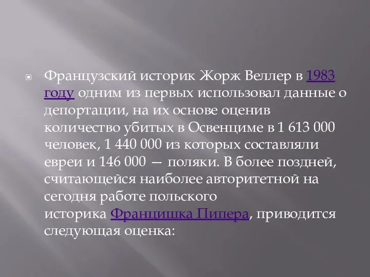 Французский историк Жорж Веллер в 1983 году одним из первых