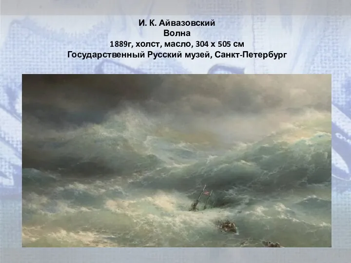 И. К. Айвазовский Волна 1889г, холст, масло, 304 х 505 см Государственный Русский музей, Санкт-Петербург