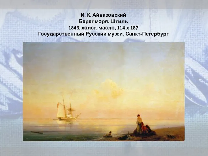 И. К. Айвазовский Берег моря. Штиль 1843, холст, масло, 114 х 187 Государственный Русский музей, Санкт-Петербург